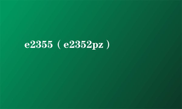 e2355（e2352pz）