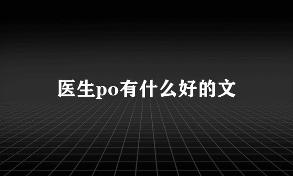 医生po有什么好的文