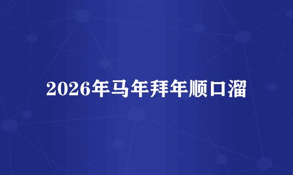 2026年马年拜年顺口溜