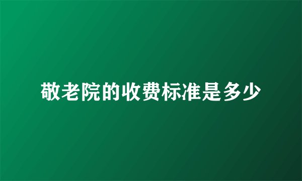 敬老院的收费标准是多少