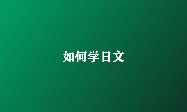 如何学日文