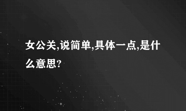 女公关,说简单,具体一点,是什么意思?