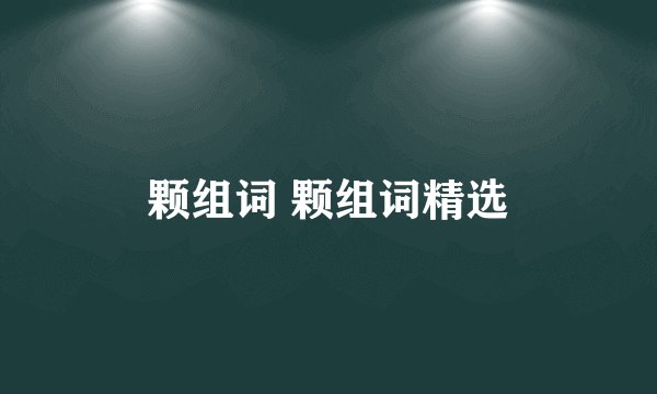颗组词 颗组词精选
