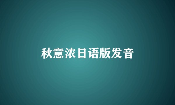 秋意浓日语版发音