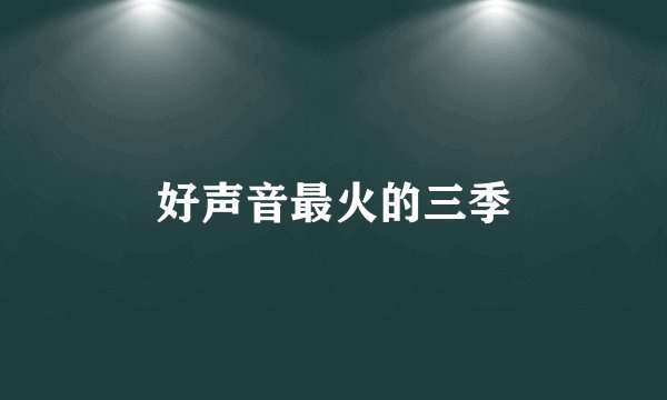 好声音最火的三季