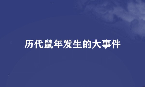 历代鼠年发生的大事件