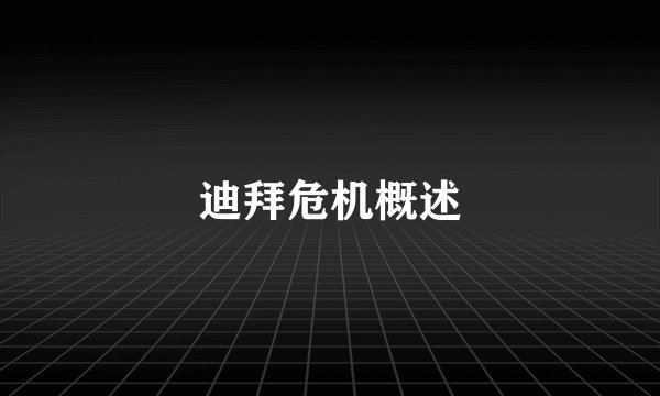迪拜危机概述