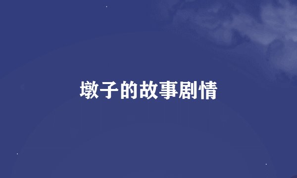 墩子的故事剧情