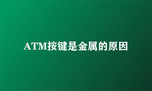 ATM按键是金属的原因