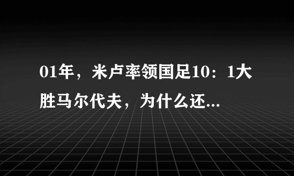 01年，米卢率领国足10：1大胜马尔代夫，为什么还被骂是骗子？