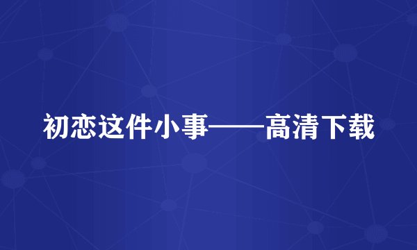初恋这件小事——高清下载