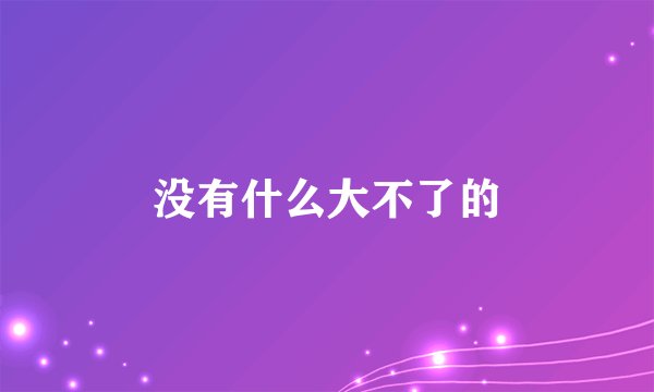 没有什么大不了的