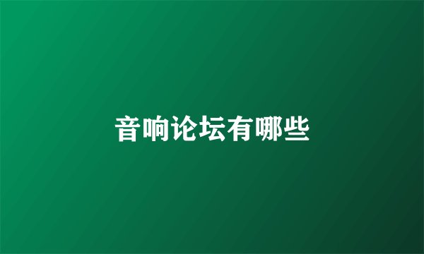 音响论坛有哪些