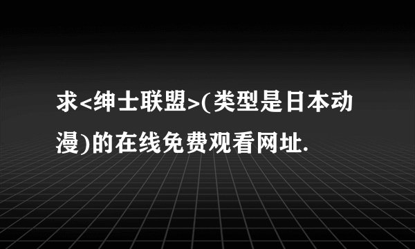 求<绅士联盟>(类型是日本动漫)的在线免费观看网址.