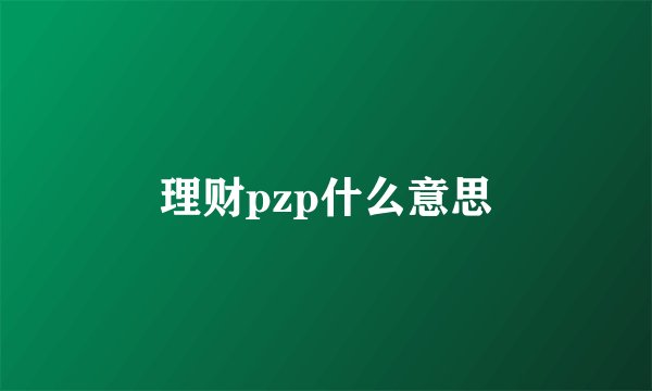 理财pzp什么意思
