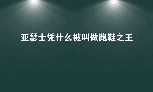 亚瑟士凭什么被叫做跑鞋之王
