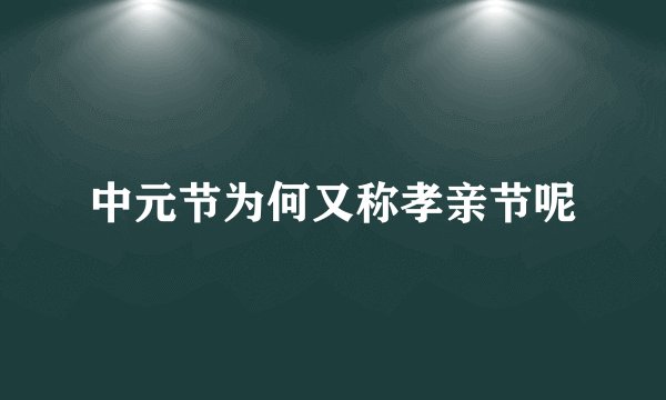 中元节为何又称孝亲节呢