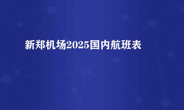 新郑机场2025国内航班表
