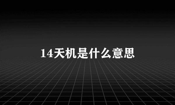 14天机是什么意思