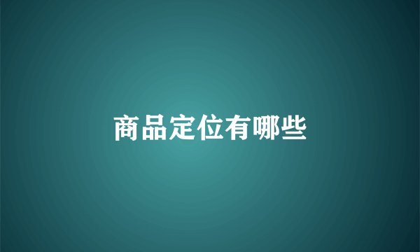 商品定位有哪些