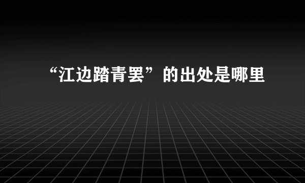 “江边踏青罢”的出处是哪里