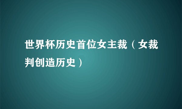 世界杯历史首位女主裁（女裁判创造历史）