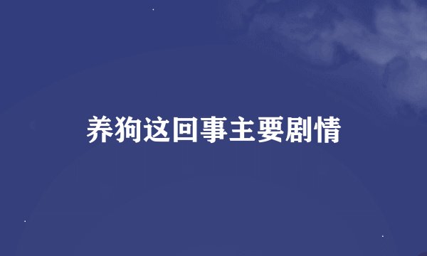 养狗这回事主要剧情
