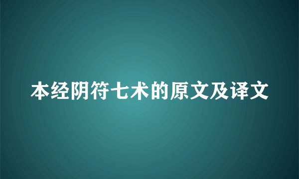 本经阴符七术的原文及译文