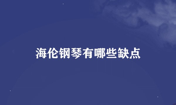海伦钢琴有哪些缺点