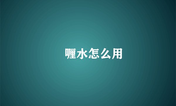 啫喱水怎么用