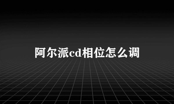 阿尔派cd相位怎么调