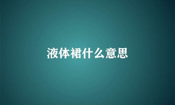 液体裙什么意思