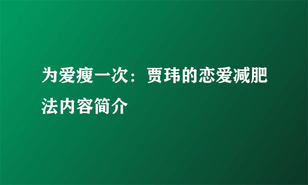 为爱瘦一次：贾玮的恋爱减肥法内容简介