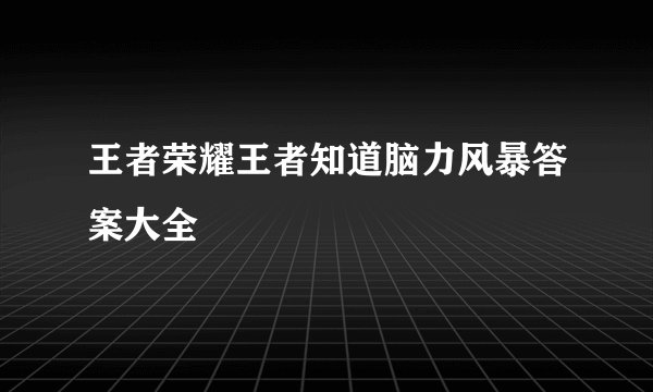 王者荣耀王者知道脑力风暴答案大全
