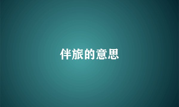 伴旅的意思