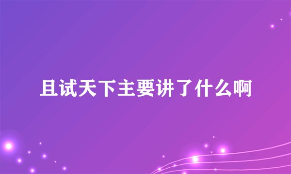 且试天下主要讲了什么啊