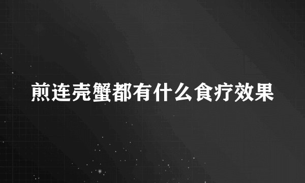 煎连壳蟹都有什么食疗效果