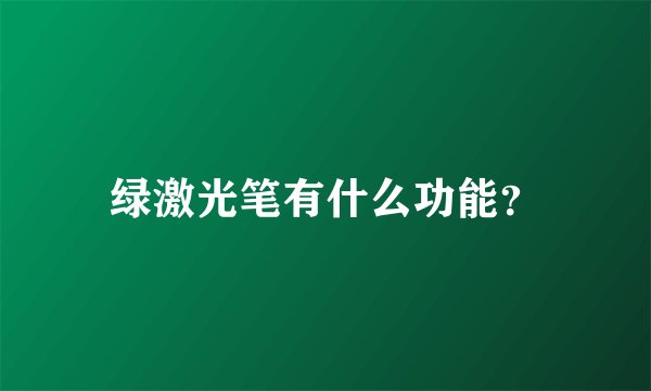 绿激光笔有什么功能？