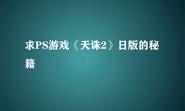 求PS游戏《天诛2》日版的秘籍
