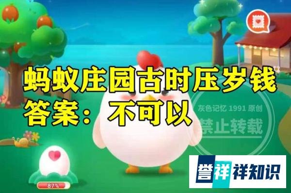 蚂蚁庄园古时压岁钱?猜一猜压岁钱能当成真正的钱花吗?