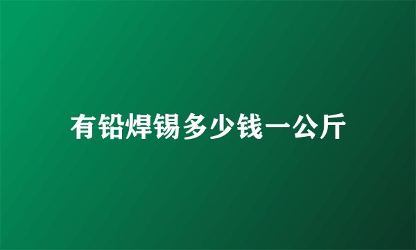 有铅焊锡多少钱一公斤
