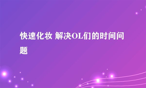 快速化妆 解决OL们的时间问题