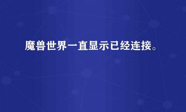 魔兽世界一直显示已经连接。