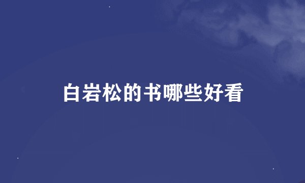 白岩松的书哪些好看