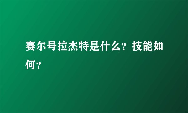 赛尔号拉杰特是什么？技能如何？
