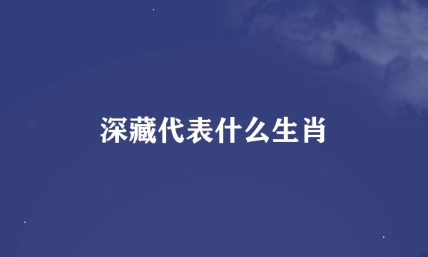 深藏代表什么生肖