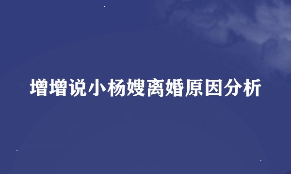 增增说小杨嫂离婚原因分析