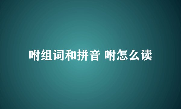 咐组词和拼音 咐怎么读
