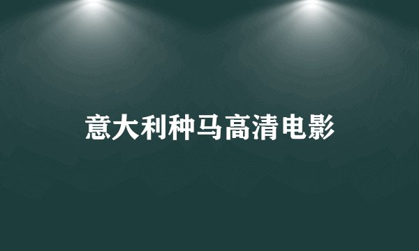 意大利种马高清电影