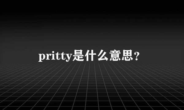pritty是什么意思？